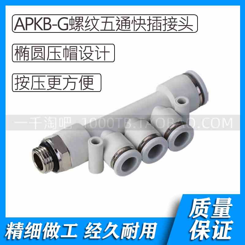 APKB-G白色气动螺纹五通快插接头APKB4-G01/APKB4-G02/ APKB6-G01