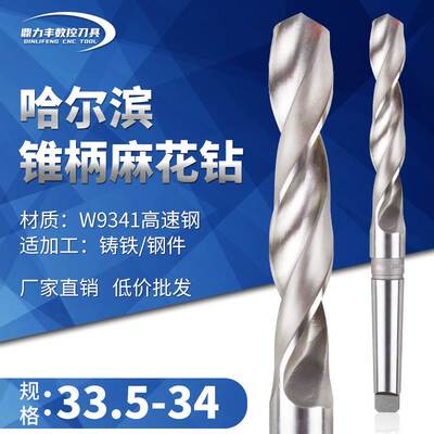 哈尔滨锥钻高速钢锥柄麻花钻头莫氏钻咀33.6 33.7 33.8 33.9 34mm