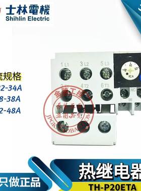 原装台湾士林热过载继电器热保护TH-P20ETA 22-34A 28-38 32-48