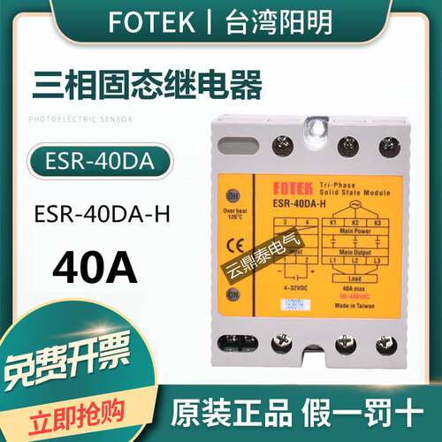 原装台湾FOTEK阳明三相固态继电器ESR-40DA-H 固态模组ESR-40DA