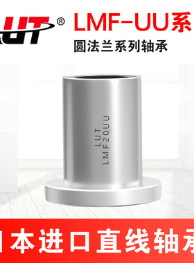 圆法兰直线轴承LMF6 8 10 12 13 16 20 25 30 35 40 50 60UU