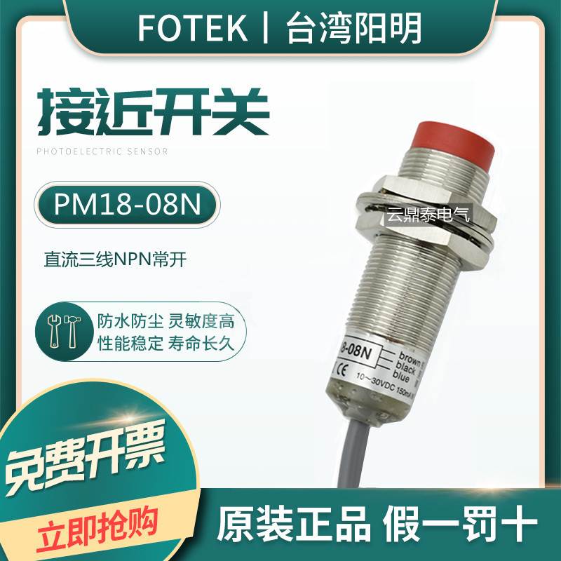 原装台湾阳明FOTEK接近开关PM18-08N NPN常开传感器 替代KM18-08N