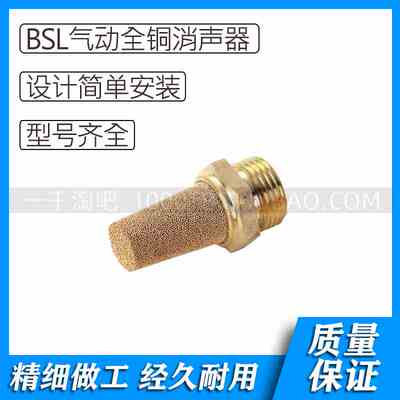 BSL系列气动全铜消声器BSLM5 BSL01 BSL02 BSL03 BSL04 BSL06
