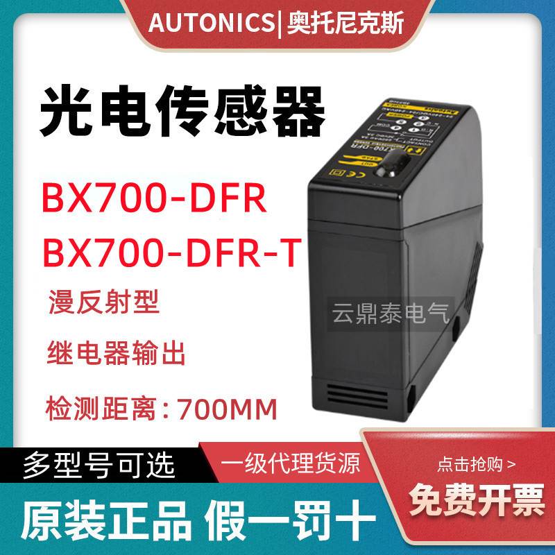奥托尼克斯光电开关BX700-DFR DDT-T BX3M/5M/15M-PFR-MFT-TDT FR