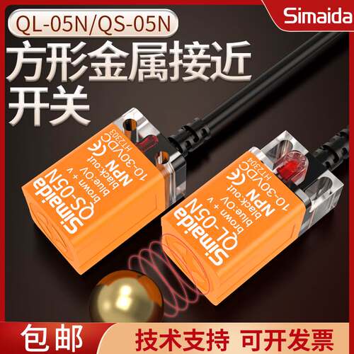 思迈达方形接近开关PL QL-05N/P三线NPN常开限位传感器PS QS-05N