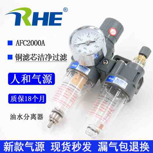 RHE人和气源AFC2000A铜滤芯两联件油水分离器AFC2000油雾器调压阀