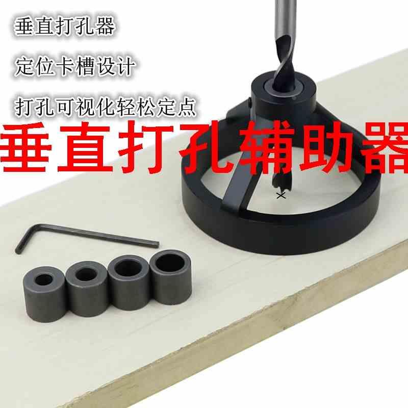 垂直打孔辅助器木工垂直打孔器 直孔打孔定位器 拼板开孔器圆木榫