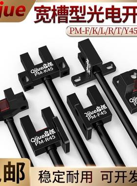 启掘U槽型光电开关PM-T45/Y45/L45/K45/R/F45传感器PM-L25 U25-P
