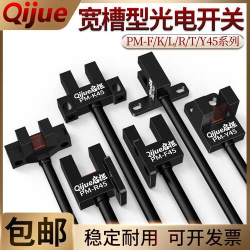 启掘U槽型光电开关PM-T45/Y45/L45/K45/R/F45传感器PM-L25 U25-P