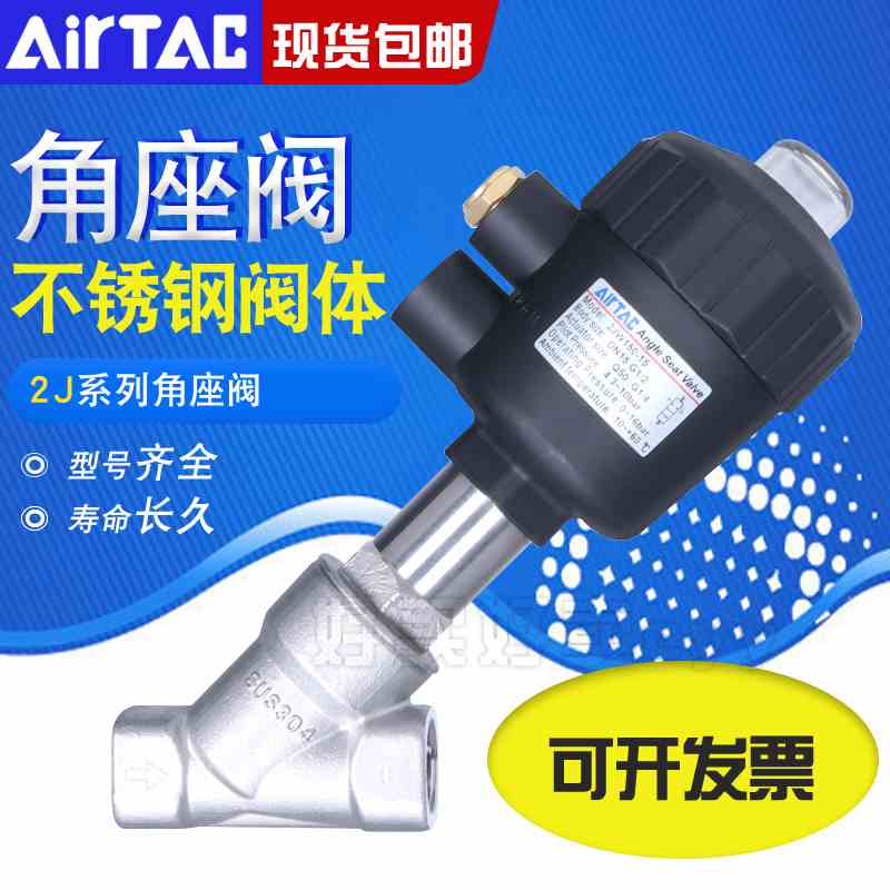 亚德客304不锈钢2JS角座阀2JW150-15/200-25/320-32Q40/50/63/80