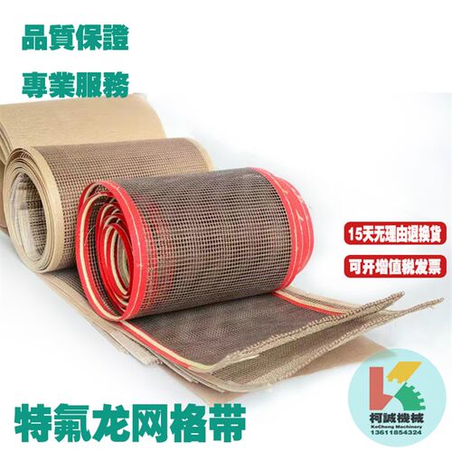 定制耐高温特氟龙网格皮带铁氟龙输送带烘烤箱UV炉烘干线传送带