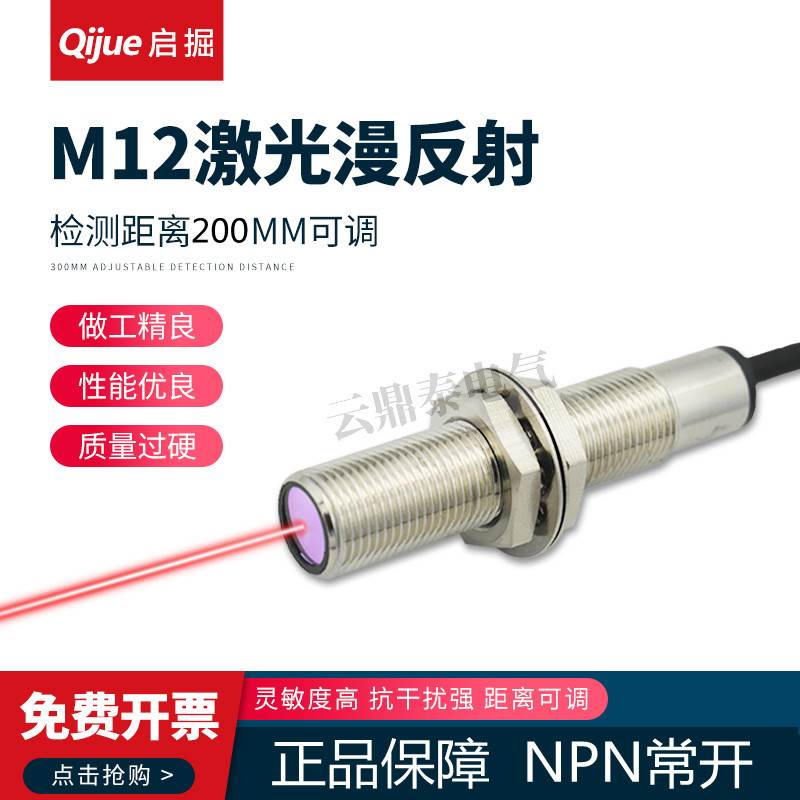 M12激光漫反射光电开关传感器红外可见光感应开关20CM可调NPN常开