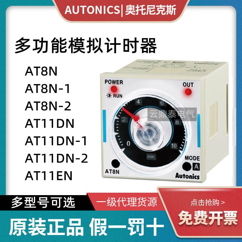 Autonics奥托尼克斯计时器AT8N -1 -2 AT11DN 11EN LE LA8N-BN/BF