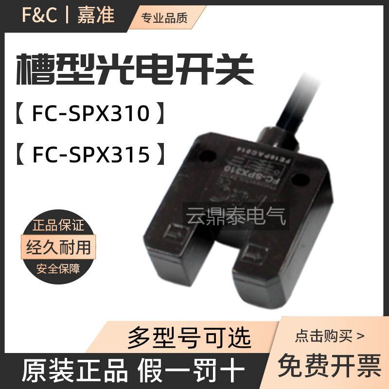 原装F&C嘉准U槽型光电开关FC-SPX310 310P 308 309 315 315P 307Z