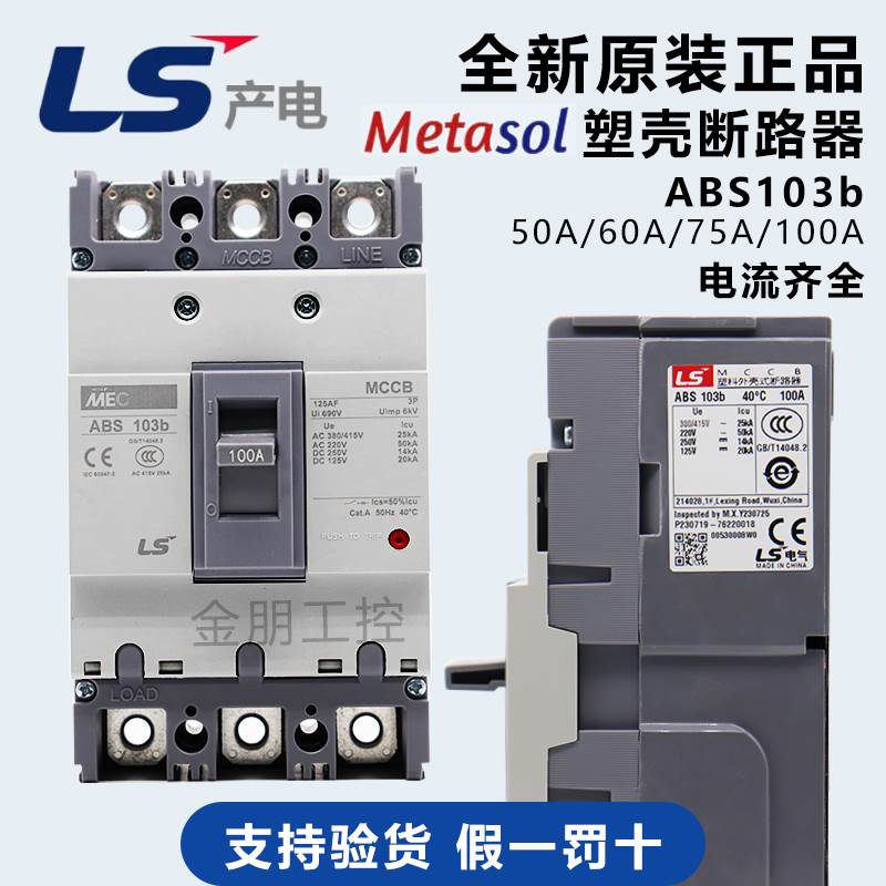 原装LS塑壳断路器LG三相3P总制空气开关ABS103b 150/60/75/100A