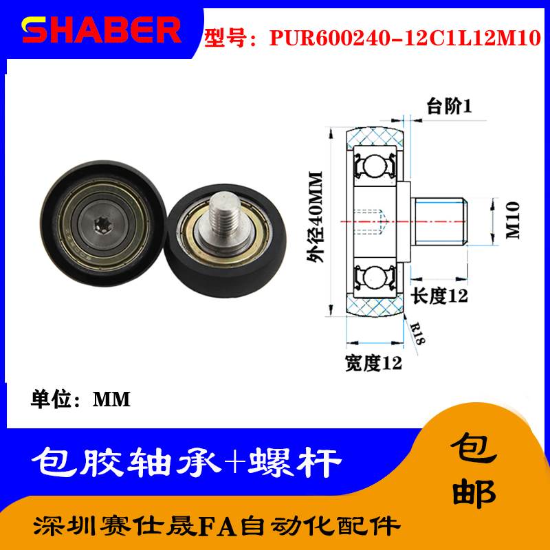 赛仕晟外螺纹包胶轴承PUR600240-12C1L12M10不锈钢螺杆聚氨酯滑轮