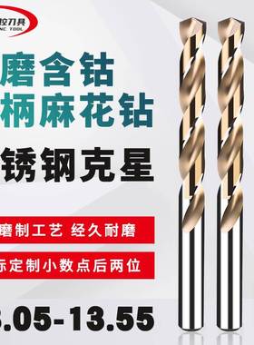 直柄含钴麻花钻头点数钻咀 13.05 13.15 13.25 13.35 13.45 13.55