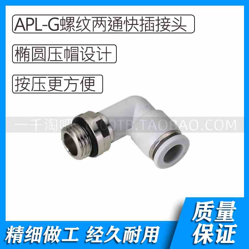 APL-G螺纹系列白色气动L型螺纹两通快插接头APL4-G01 APL4-G02
