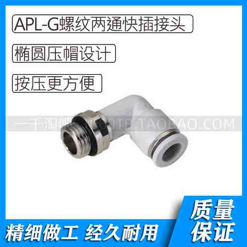 APL-G螺纹系列白色气动L型螺纹两通快插接头APL4-G01 APL4-G02