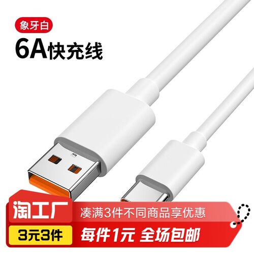 1米 Type-c数据线 6A快充