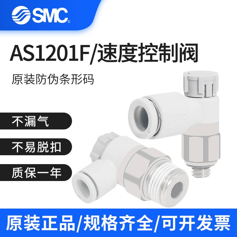 原装SMC气动调速阀AS1201F-M3-04/AS1211F-M5-06A/AS2201F-02-08A