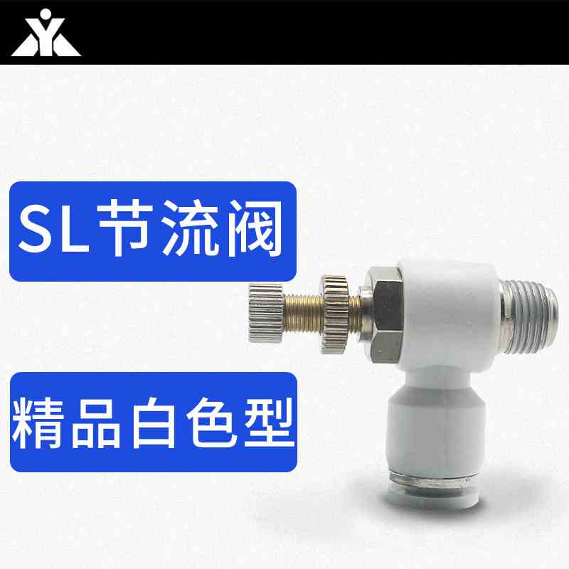 白色SL调速开关SL4-01 SL6-M5 SL8-01 SL10-02 SL12-03气管节流阀