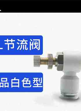 白色SL调速开关SL4-01 SL6-M5 SL8-01 SL10-02 SL12-03气管节流阀