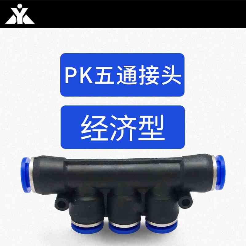 气动塑料5通快速接头PK4 PK6 PK8 PK10 PK12等径五通气管接头快插