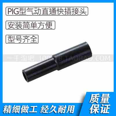 PIG型气动减径直通塑料快插接头PIG6-4 APIG8-6 PIG10-8 PIG12-8