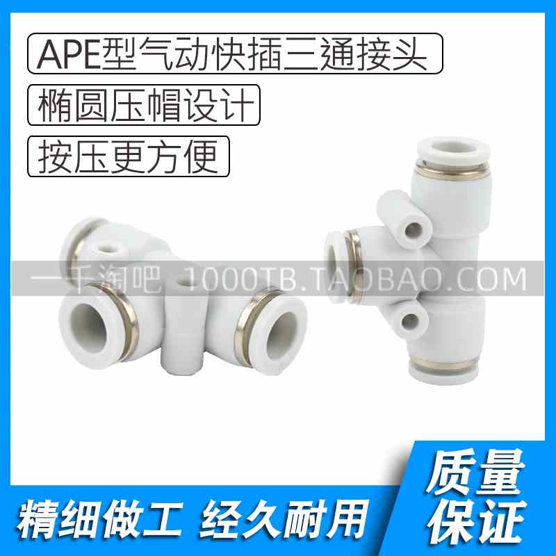 白色塑料气动三通快插接头APE4 APE6 APE8 APE10 APE12 APE16