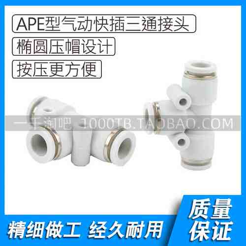 白色塑料气动三通快插接头APE4 APE6 APE8 APE10 APE12 APE16