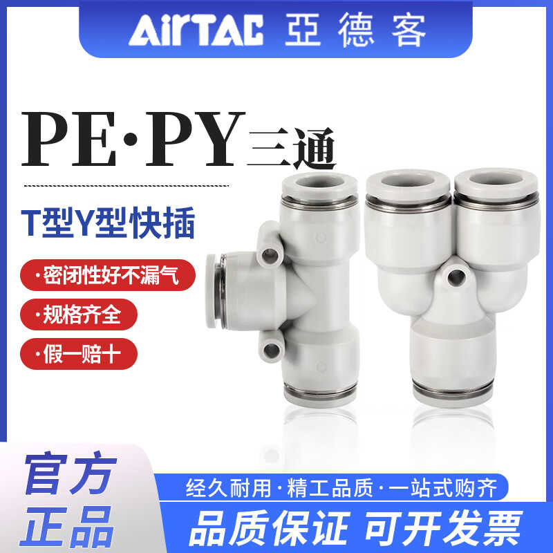 亚德客气动气管接头快速接头PE快插三通PY4 6 8 10 12 14 16T Y型