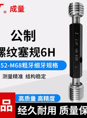 成量公制螺纹塞规6H牙规通止量规M52M54M56M58M60M62M64M65M68
