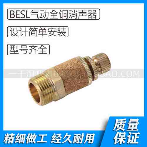 BESL系列气动全铜消声器BESL-01 BESL-02 BESL-03 BESL-04BESL-05