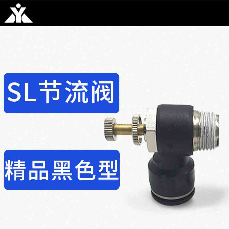 黑色SL调速接头SL4-M5 SL6-02 SL8-M5 SL10-02 SL12-04气缸节流阀