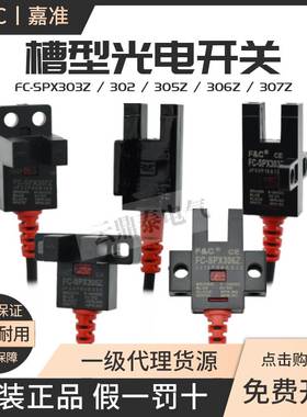 嘉准U槽型光电开关FC-SPX303Z/305Z/306Z/307Z/302 4传感器PZ/15D