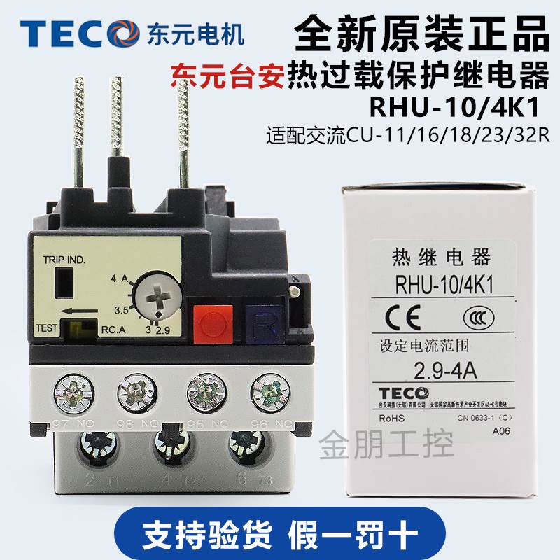 原装台安TECO东元热过载保护继电器 RHU-10/4K1 2.9-4A 交流