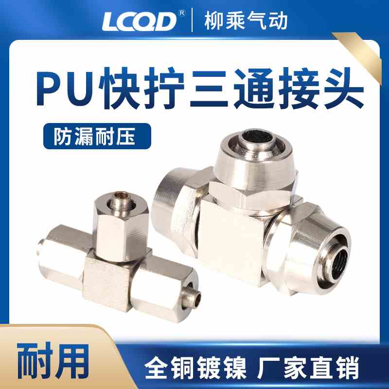 4气管6锁母8软管10尼龙管pu管12mm快速T型气动铜镀镍快拧三通接头