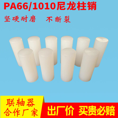 尼龙柱销联轴器实心圆柱硬塑料超耐磨尼龙棒定制加工尼龙棒销子