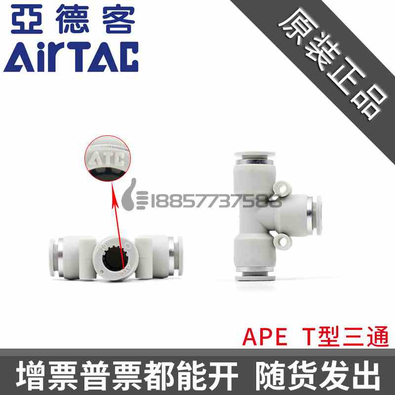 原装ATC亚德客APE T型三通气管接头 APE4 APE6 APE8 APE10 APE12
