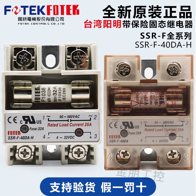 原装台湾阳明FOTEK单相带保险丝固态继电器SSR-F-40DA-H 10DA25DA