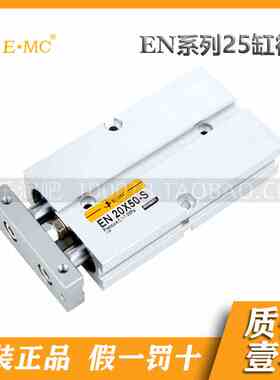 EMC.亿太诺EN系列双轴气缸25X10/20/30/40/50/60/70/80/90/100