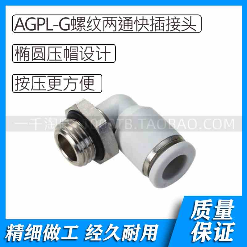 AGPL-G螺纹系列白色气动G型螺纹两通快插接头AGPL4-G01 AGPL4-G02