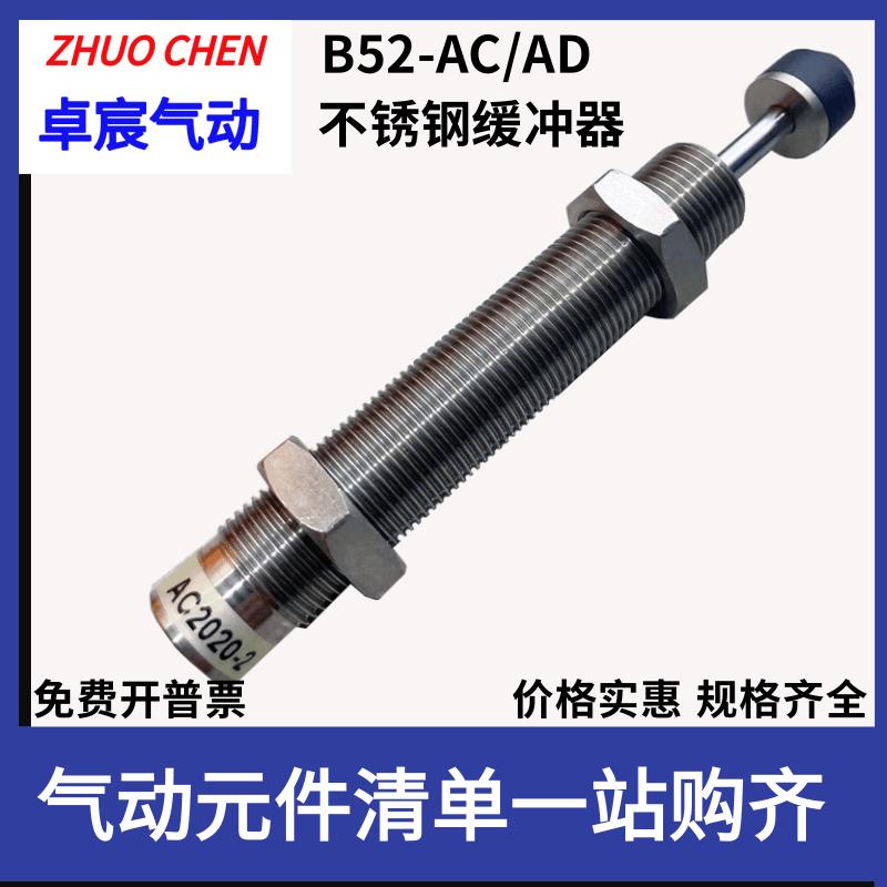 B52-不锈钢缓冲器阻尼器AC/AD0806 1007 1215 1412 1616 2020禁铜