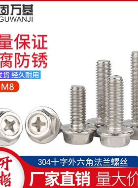 304不锈钢十字法兰螺丝法兰面外六角螺栓防滑防松螺丝钉M4M5M6M8
