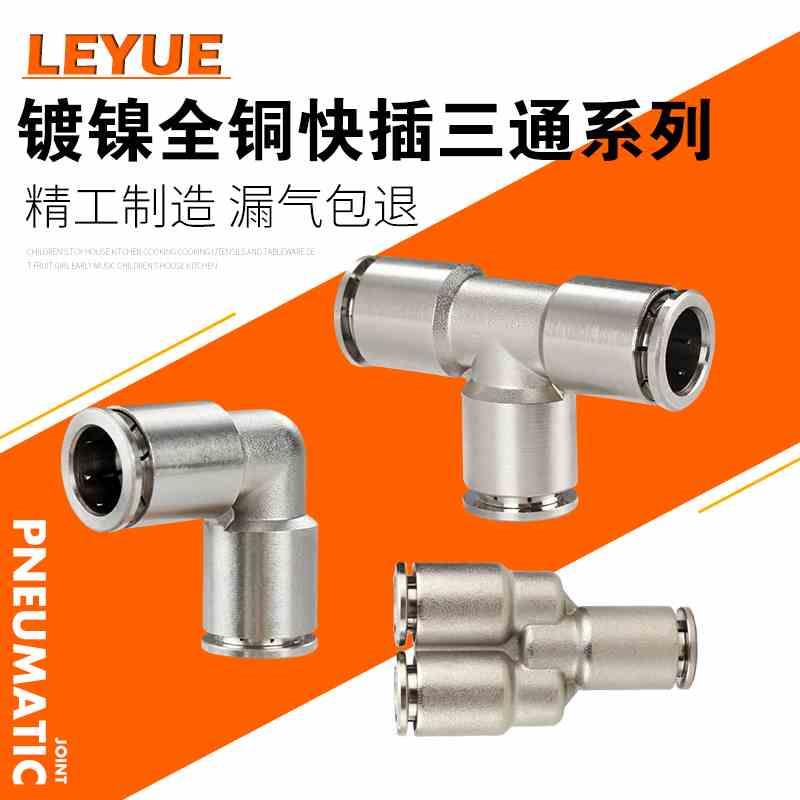 全铜镀镍快插接头PE4/PY6/PE8/10/12气管气动弯头三通耐高压腐蚀