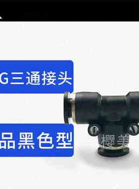 黑色塑料 T型变径三通接头PEG6-4 8-4 8-6 10-6 10-8 12-8 12-10