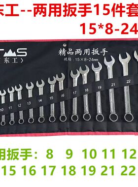 东工两用扳手套装开口梅花挂袋 五金工具汽修机修两用扳手组套