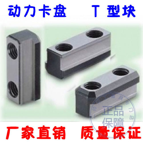 液压卡盘动力卡盘配件 T型块 卡盘滑块 三爪滑块