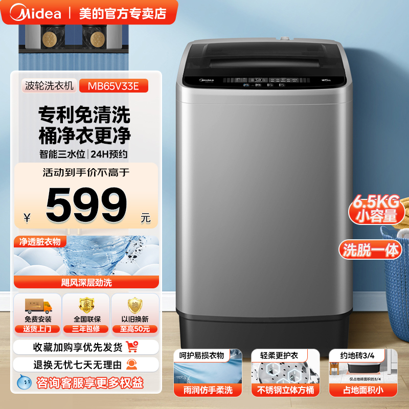 美的6.5KG波轮洗衣机全自动家用免清洗小型租房宿舍适用MB65V33E